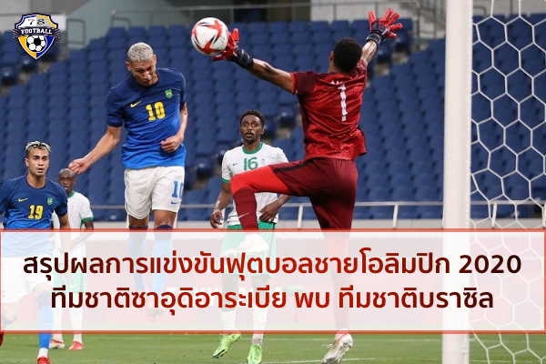 สรุปผลฟุตบอลชายโอลิมปิก 2020ทีมชาติซาอุดิอาระเบีย พบ ทีมชาติบราซิล