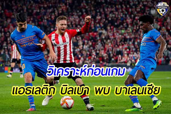 วิเคราะห์ฟุตบอล ลาลีกา สเปน คู่ระหว่าง แอธเลติก บิลเบา พบ บาเลนเซีย