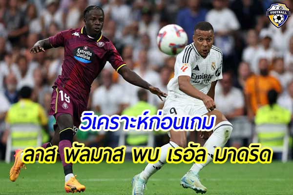 วิเคราะห์ฟุตบอล ลาลีกา สเปน เกมคู่ระหว่าง ลาส พัลมาส พบ เรอัล มาดริด