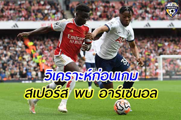 วิเคราะห์ฟุตบอล พรีเมียร์ลีก อังกฤษ เกมคู่ระหว่าง สเปอร์ส พบ อาร์เซนอล