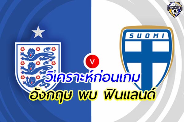 วิเคราะห์ฟุตบอล ยูฟ่า เนชั่นลีก เกมคู่ระหว่าง อังกฤษ พบ ฟินแลนด์