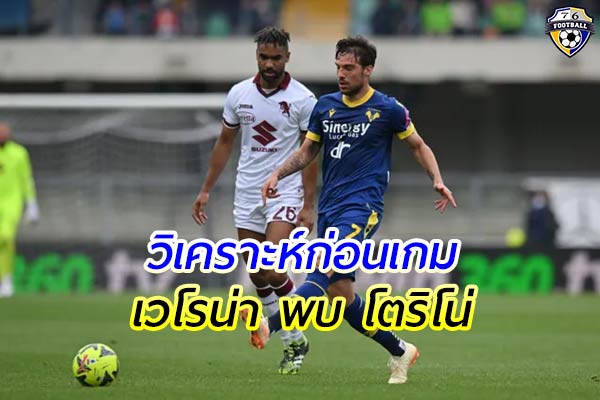 วิเคราะห์ฟุตบอล กัลโช่ เซเรียอา อิตาลี เกมคู่ระหว่าง เวโรน่า พบ โตริโน่