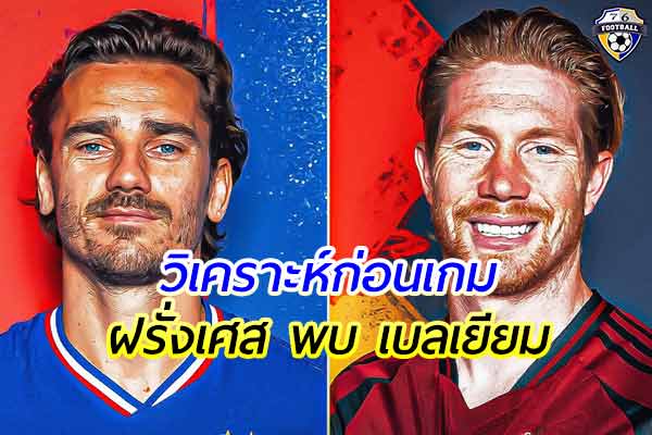 วิเคราะห์การแข่งขันฟุตบอล เนชั่นลีก คู่ระหว่าง ฝรั่งเศส พบ เบลเยียม