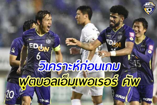 วิเคราะห์ฟุตบอล เอ็มเพอเรอร์ คัพ ซานเฟรซเซ่ ฮิโรชิม่า พบ กัมบะโอซาก้า