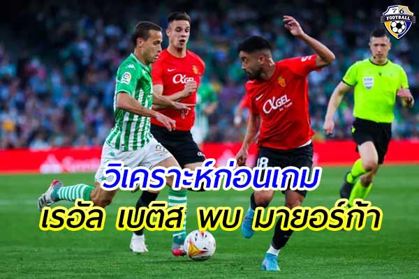 วิเคราะห์ฟุตบอล ลาลีกา สเปน เกมคู่ระหว่าง เรอัล เบติส พบ มายอร์ก้า