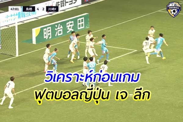 วิเคราะห์ฟุตบอล เจ ลีก เกมคู่ระหว่าง คาวาซากิ ฟรอนตาเล่ พบ ซางัน โตสุ