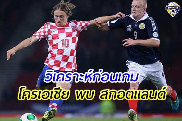 วิเคราะห์ฟุตบอล เนชั่น ลีก เกมคู่ระหว่าง โครเอเชีย พบ สกอตแลนด์