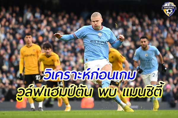 วิเคราะห์ฟุตบอล พรีเมียร์ลีก อังกฤษ คู่ระหว่าง วูล์ฟแฮมป์ตัน พบ แมนซิตี้