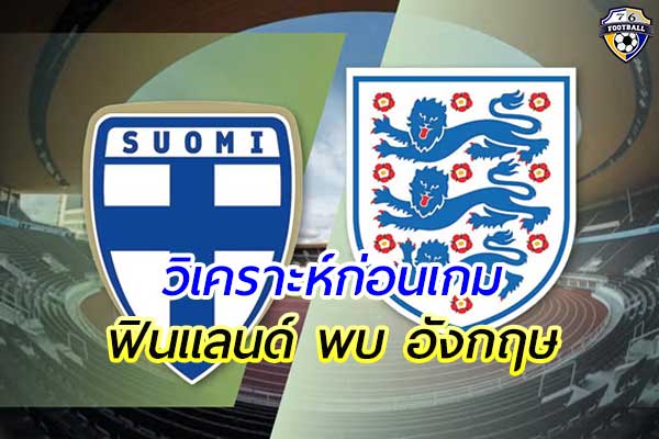วิเคราะห์การแข่งขันฟุตบอล เนชั่น ลีก เกมคู่ระหว่าง ฟินแลนด์ พบ อังกฤษ