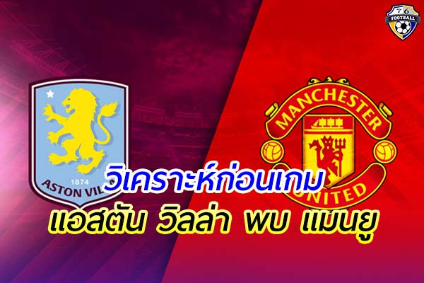 วิเคราะห์ฟุตบอล พรีเมียร์ลีก อังกฤษ เกมคู่ระหว่าง แอสตัน วิลล่า พบ แมนยู
