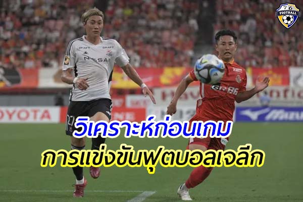 วิเคราะห์ฟุตบอลเจ ลีก คัพ โยโกฮาม่า เอฟ มารินอส พบ นาโงย่า แกรมปัส