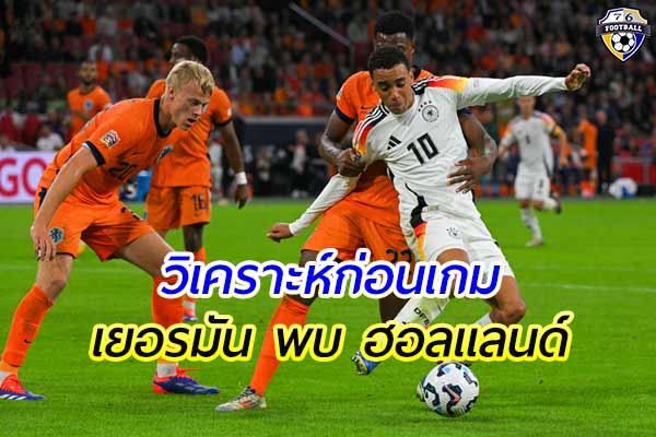 วิเคราะห์การแข่งขันฟุตบอล เนชั่น ลีก เกมคู่ระหว่าง เยอรมัน พบ ฮอลแลนด์