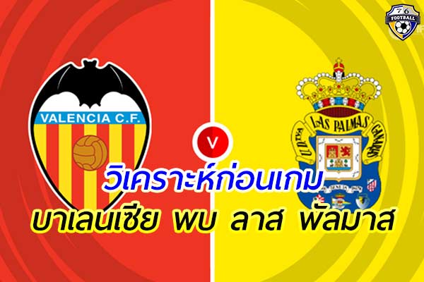 วิเคราะห์ฟุตบอล ลาลีกา สเปน เกมคู่ระหว่าง บาเลนเซีย พบ ลาส พัลมาส