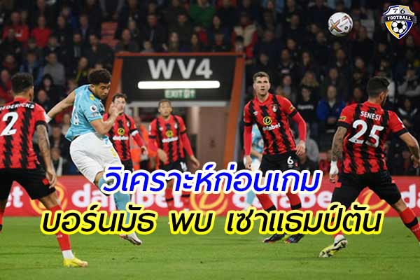 วิเคราะห์ฟุตบอล พรีเมียร์ลีก อังกฤษ คู่ระหว่าง บอร์นมัธ พบ เซาแธมป์ตัน