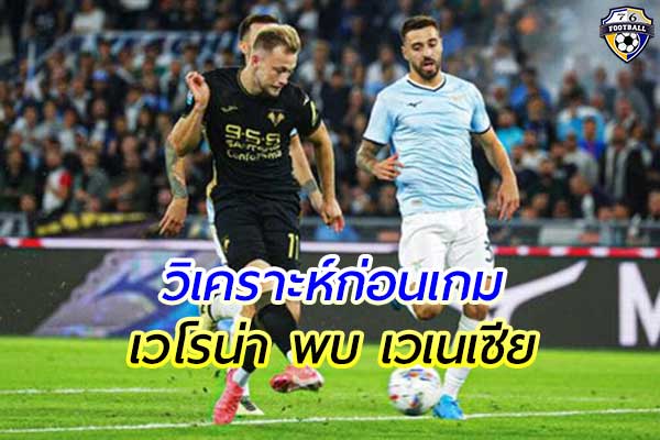 วิเคราะห์ฟุตบอล กัลโช่ เซเรียอา อิตาลี เกมคู่ระหว่าง เวโรน่า พบ เวเนเซีย