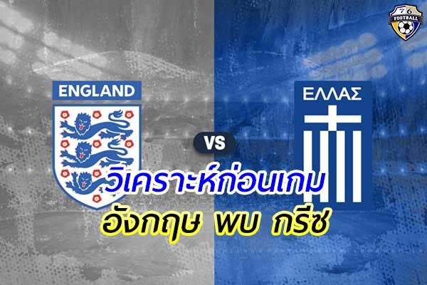 วิเคราะห์ฟุตบอล เนชั่น ลีก เกมคู่ระหว่าง ทีมชาติอังกฤษ พบ ทีมชาติกรีซ