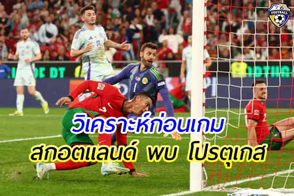 วิเคราะห์ฟุตบอล ยูฟ่า เนชั่น ลีก เกมคู่ระหว่าง สกอตแลนด์ พบ โปรตุเกส