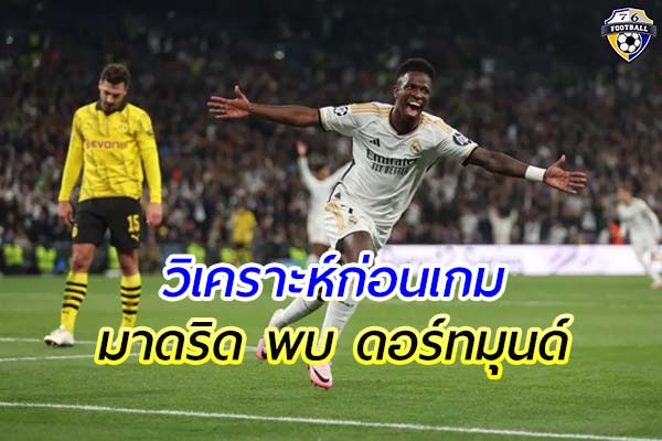 วิเคราะห์ฟุตบอลยูฟ่าแชมป์เปียนลีก ระหว่าง เรอัล มาดริด พบ ดอร์ทมุนด์