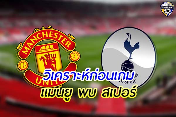 วิเคราะห์ฟุตบอล พรีเมียร์ลีก อังกฤษ เกมคู่ระหว่าง แมนยู พบ สเปอร์