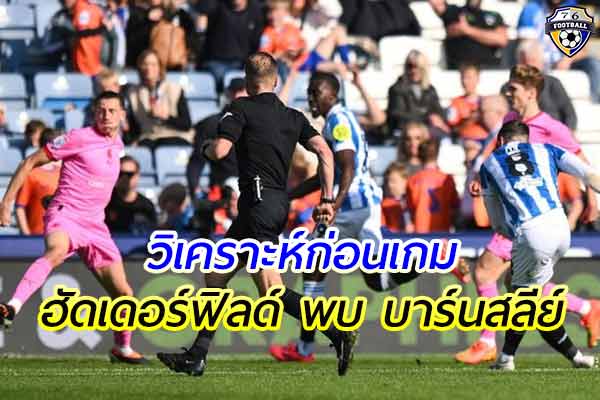 วิเคราะห์ฟุตบอล ลีก โทรฟี่ เกมคู่ระหว่าง ฮัดเดอร์ฟิลด์ พบ บาร์นสลีย์