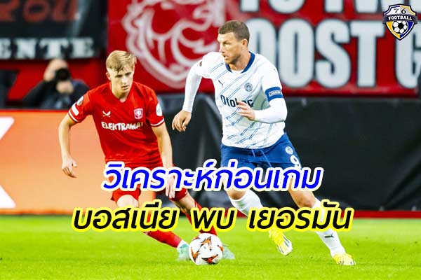 วิเคราะห์ฟุตบอลเนชั่นลีก ระหว่าง ทีมชาติบอสเนีย พบ ทีมชาติเยอรมัน