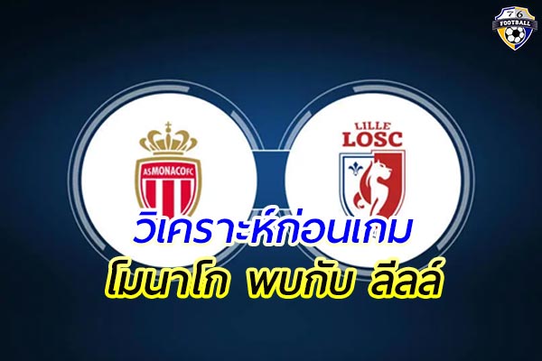 วิเคราะห์ฟุตบอล ลีก เอิง ฝรั่งเศส เกมคู่ระหว่างทีม โมนาโก พบกับ ลีลล์