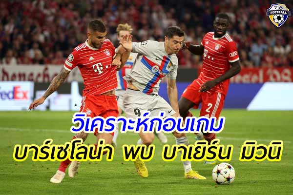 วิเคราะห์ฟุตบอล ยูฟ่า แชมป์เปียน ลีก บาร์เซโลน่า พบ บาเยิร์น มิวนิค