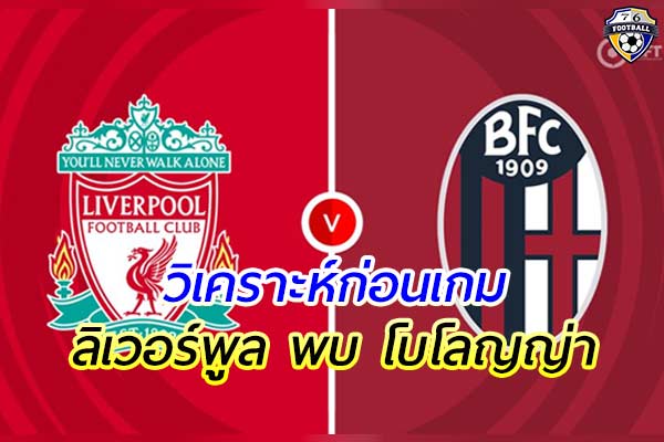 วิเคราะห์ฟุตบอล ยูฟ่า แชมเปียนส์ ลีก คู่ระหว่าง ลิเวอร์พูล พบ โบโลญญ่า