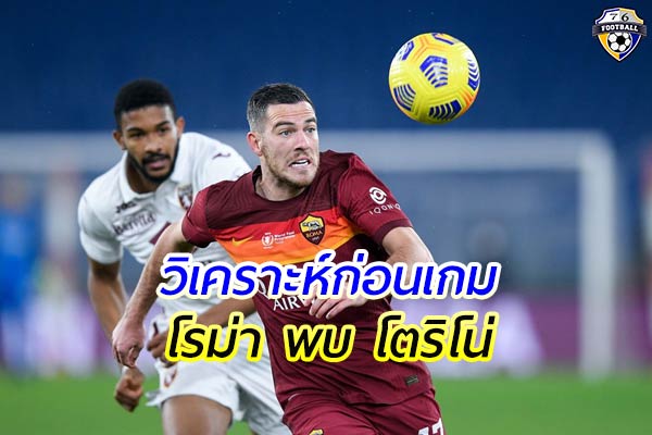 วิเคราะห์ฟุตบอล กัลโช่ เซเรียอา อิตาลี เกมคู่ระหว่าง โรม่า พบ โตริโน่
