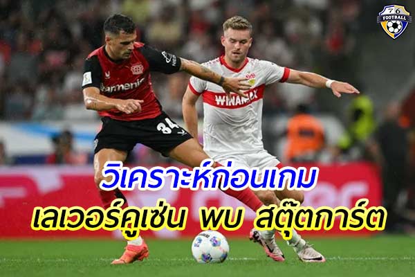 วิเคราะห์ฟุตบอล บุนเดสลีก้า เยอรมัน ระหว่าง เลเวอร์คูเซ่น พบ สตุ๊ตการ์ต