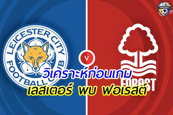 วิเคราะห์ฟุตบอล พรีเมียร์ลีก อังกฤษ เกมคู่ระหว่าง เลสเตอร์ พบ ฟอเรสต์