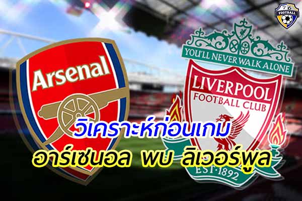 วิเคราะห์ฟุตบอล พรีเมียร์ลีก อังกฤษ คู่ระหว่าง อาร์เซนอล พบ ลิเวอร์พูล