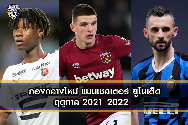 3กองกลางตัวใหม่ แมนเชสเตอร์ ยูไนเต็ด ฤดูกาล 2021-2022