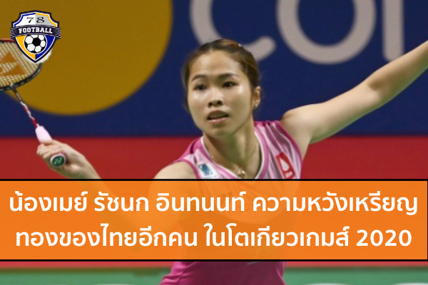 น้องเมย์ รัชนก อินทนนท์ อีกความหวังเหรียญทองของไทยในโตเกียวเกมส์ 2020