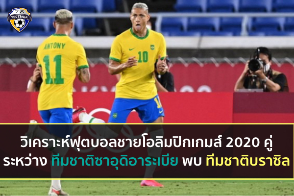 วิเคราะห์บอลชายโอลิมปิกเกมส์ 2020 ทีมชาติซาอุดิอาระเบีย พบ ทีมชาติบราซิล