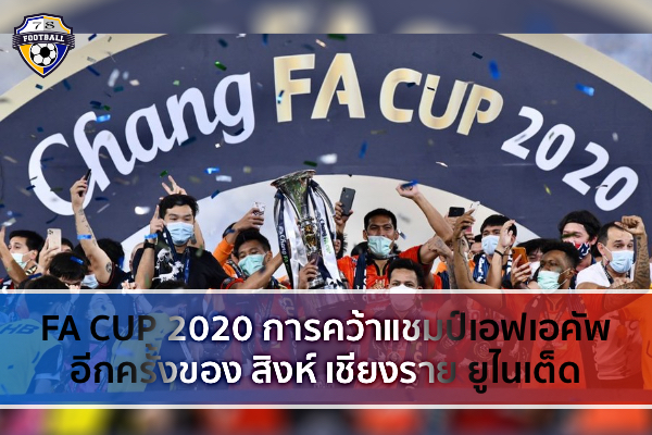 FA CUP 2020 การคว้าแชมป์เอฟเอคัพ อีกครั้งของ สิงห์ เชียงราย ยูไนเต็ด