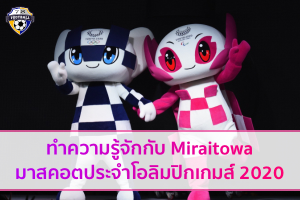 ทำความรู้จักกับ Miraitowa มาสคอตประจำโอลิมปิกเกมส์ 2020