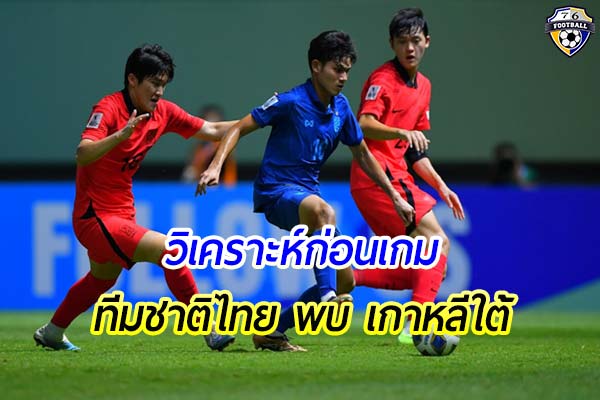 วิเคราะห์ฟุตบอลโลก รอบคัดเลือก 2026 ทีมชาติไทย พบ เกาหลีใต้